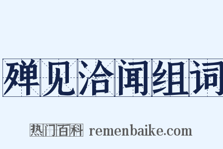 殚见洽闻组词是什么意思的图片